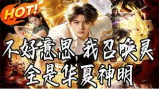 不好意思，我召唤灵全是华夏神明  Ai