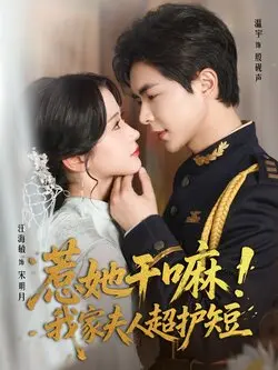 惹她干嘛我家夫人超护短