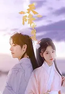 天降小厨娘(2023)