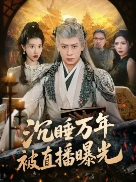 沉睡万年被直播曝光