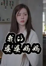 我的婆婆妈妈&amp;婆婆也是妈