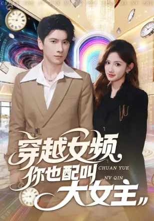 穿越女频你也配叫大女主