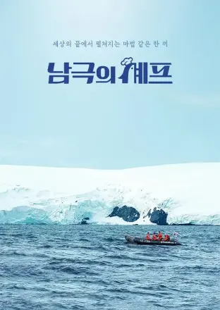 南极的厨师
