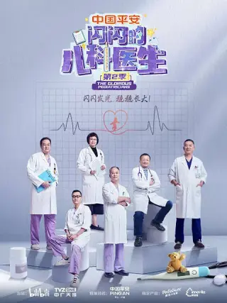 闪闪的儿科医生 第四季