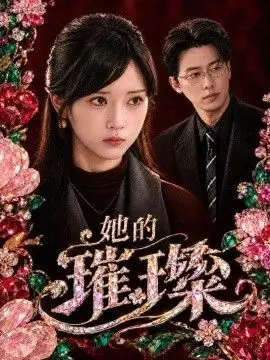 她的璀璨