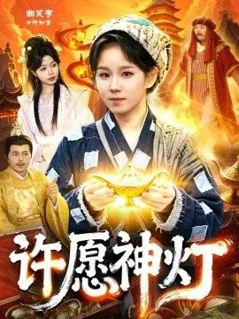 许愿神灯