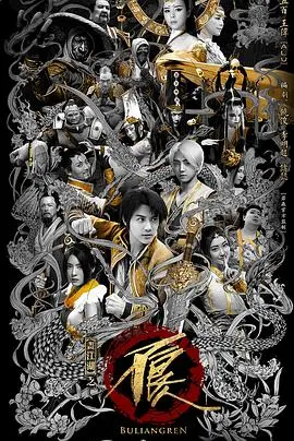 画江湖之不良人真人版