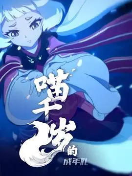 喵千岁的成年礼(2020)