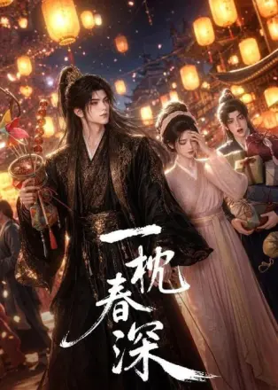 一枕春深