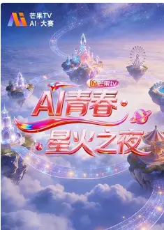 AI青春,星火之夜