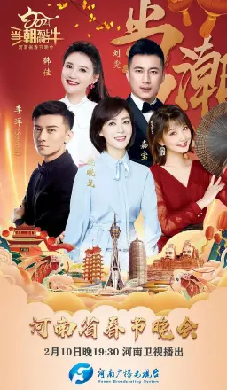 当潮不让·你好·牛--2021年河南省春节晚会