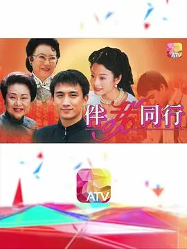伴我同行粤语