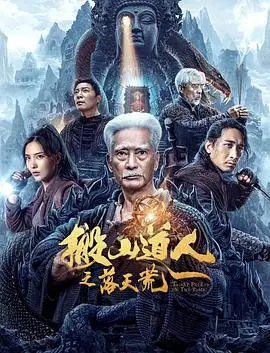 搬山道人之落天荒(2023)