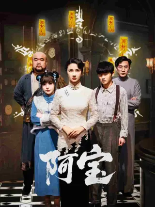 阿宝