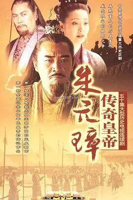 传奇皇帝朱元璋(2006)