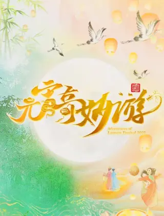 2026七夕奇妙游