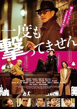 从来没有开枪(2020)