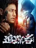 追踪者(2025·电影)