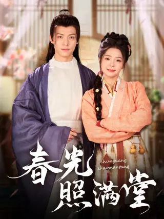 春光照满堂