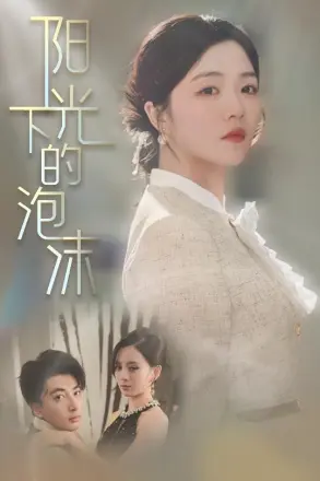 阳光下的泡沫