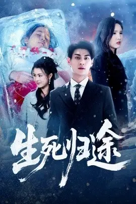 生死归途