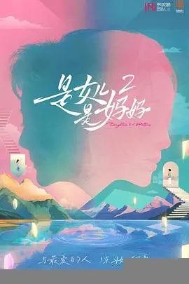 是妈妈是女儿2