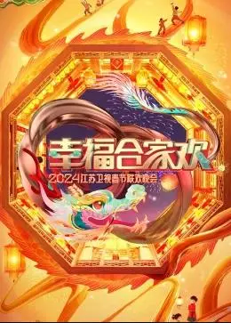 幸福合家欢2024江苏卫视春节联欢晚会