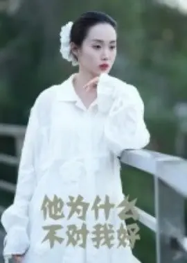 他为什么不对我好