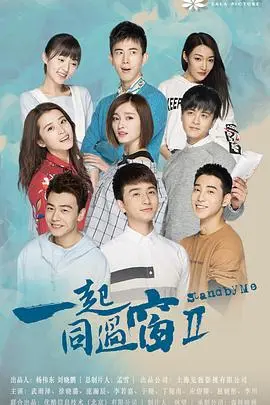 一起同过窗 第三季