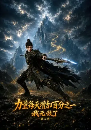 力量每天增加百分之一,我无敌了第一季