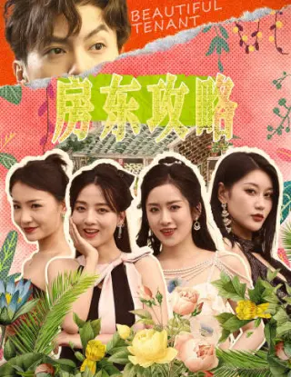 房东攻略$房东先生别逃$我被美女房客包围了$狂少风云