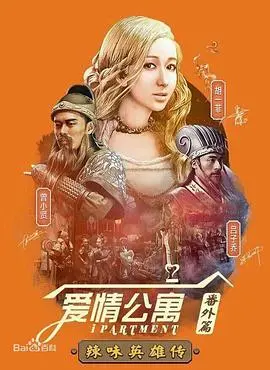 爱情公寓:辣味英雄传
