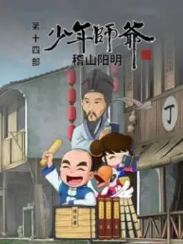 少年师爷之稽山阳明