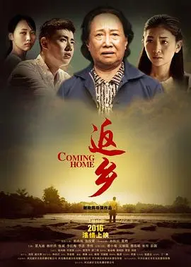 返乡(2016)