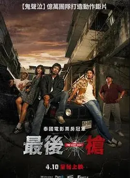 最后一枪