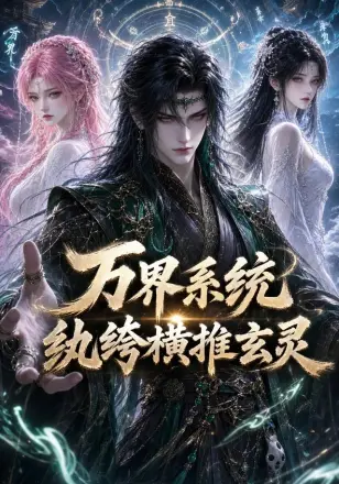 万界系统：纨绔横推玄灵第二季