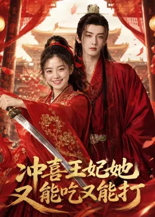冲喜王妃她又能吃又能打 AI
