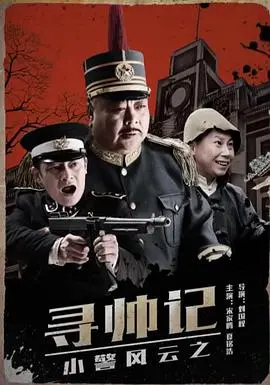 小警风云之寻帅记