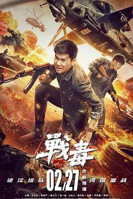 战毒2020