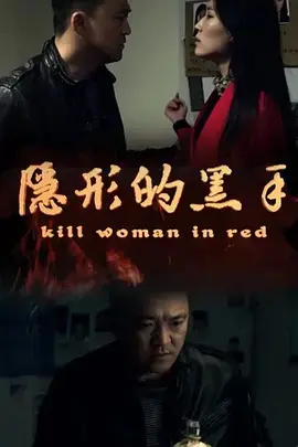 隐形的黑手