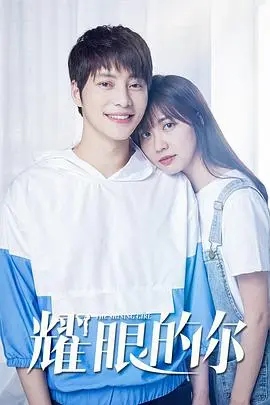 耀眼的你(2020)
