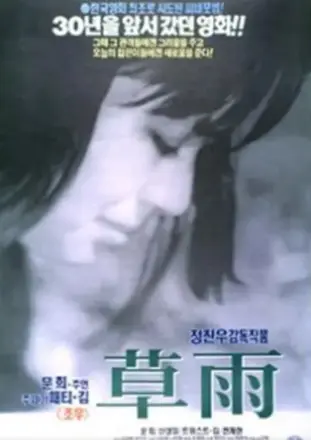 草雨