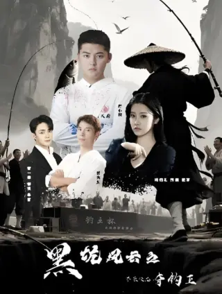 黑坑风云之子承父志夺钓王