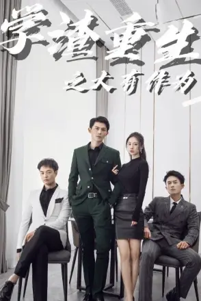 学渣重生之大有作为