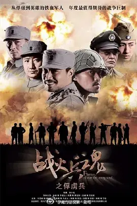 战火兵魂 (2012)