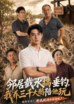 邻居截水搞垂钓我养三千大鹅陪他玩(2026·AI漫剧)