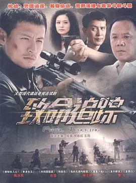 致命追踪(2011)