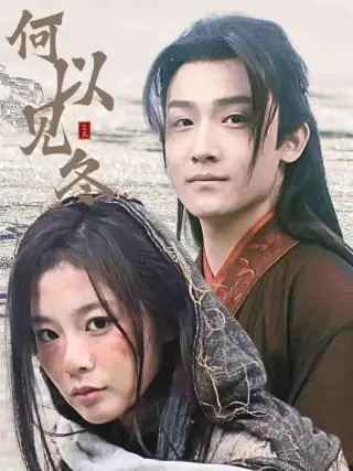 何以见冬