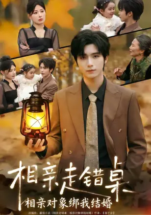 相亲走错桌：相亲对象绑我结婚