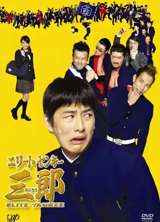 史上最衰大佬三郎